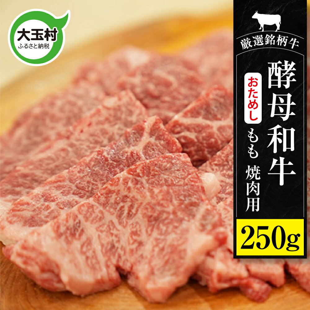 17位! 口コミ数「0件」評価「0」あだたら酵母牛（焼肉用）　お試し　もも　焼肉　250g【02115】 ｜ モモ肉 もも肉 和牛 ｜