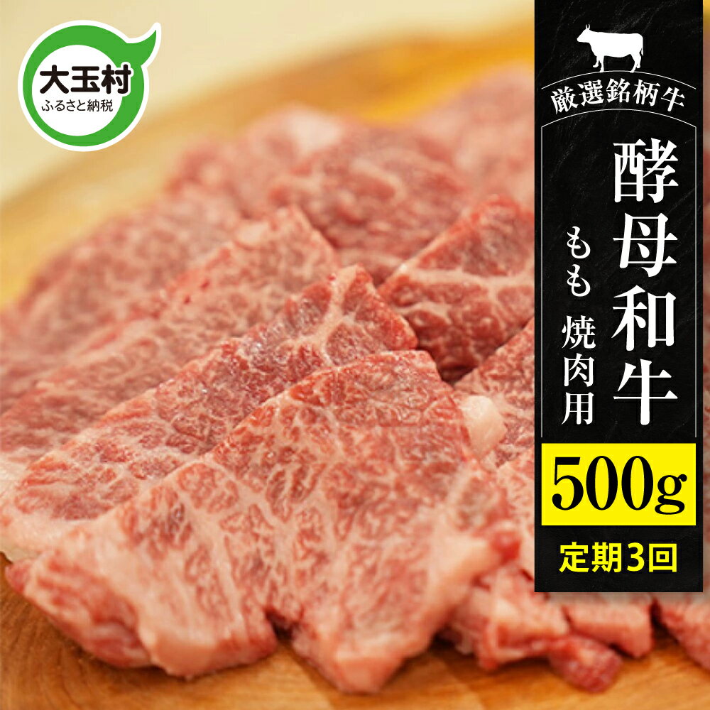 20位! 口コミ数「0件」評価「0」【定期便】あだたら酵母牛（焼肉用） もも 焼肉 500g 計3回 【02117】 ｜ 福島県 大玉村 牛 酵母牛 定期便 ｜