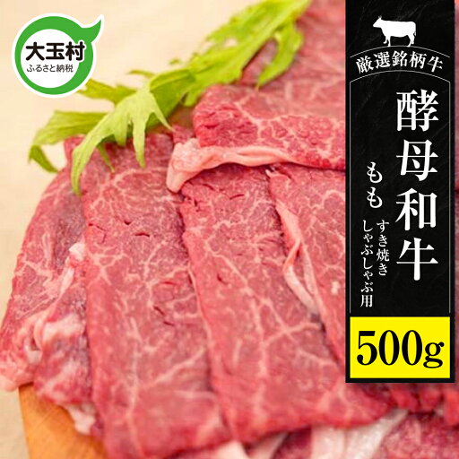 【ふるさと納税】 牛肉 すき焼き しゃぶしゃぶ 黒毛和牛 肉 モモ肉 500g あだたら酵母 和牛 | 冷凍 すきやき 国産 切り落とし もも肉 もも 牛 お祝い お取り寄せ 國分農場 福島牛 福島県 大玉村 | 02110 【ふるさと納税】 牛肉 すき焼き しゃぶしゃぶ 黒毛和牛 肉 モモ肉 500g あだたら酵母 和牛 | 冷凍 すきやき 国産 切り落とし もも肉 もも 牛 お祝い お取り寄せ 國分農場 福島牛 福島県 大玉村 | 02110