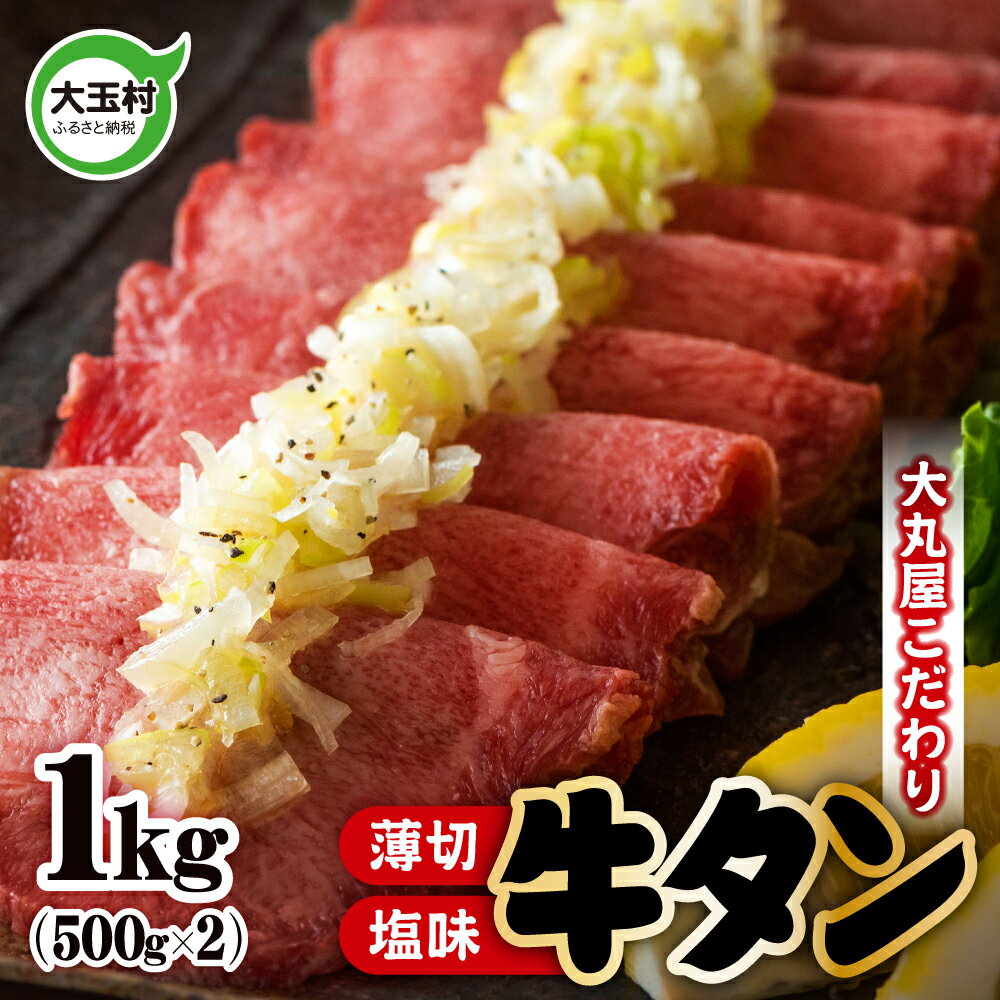 【ふるさと納税】 牛タン 薄切り 1kg 500g 2 牛肉 小分け 大丸屋 【02104】 ｜ たっぷり 肉スライス 塩味 特上 牛たん タン元 冷凍 プレミアム 福島県 大玉村 たんもと BBQ バーベキュー お取…