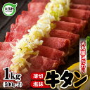 7位! 口コミ数「2件」評価「3.5」 牛タン 薄切り 1kg （500g×2） 牛肉 小分け 大丸屋 【02104】 ｜ たっぷり 肉スライス 塩味 特上 牛たん タン元 冷凍･･･ 