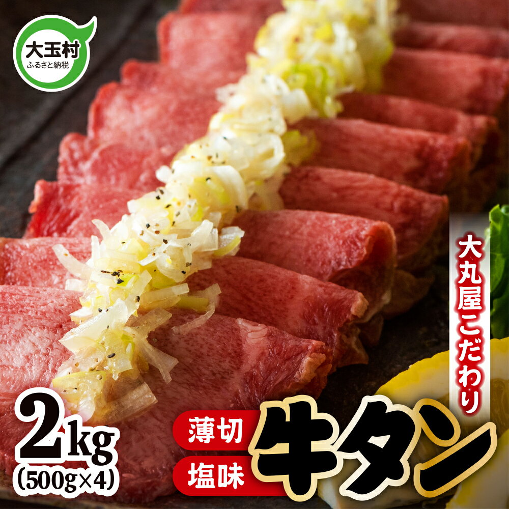 【ふるさと納税】 薄切り 牛タン 2kg 小分け 大丸屋 【02105】 たっぷり 2000g ( 500g ×4) 牛たん 塩...