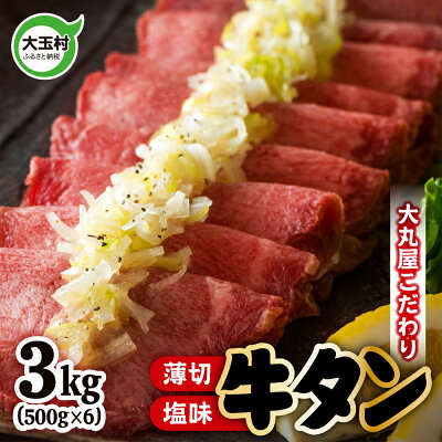 楽天ふるさと納税　【ふるさと納税】 牛タン 薄切り 3kg 牛肉 小分け 大丸屋 【02106】 ｜ たっぷり 3000g ( 500g ×6 ) うす切り 牛たん 塩牛タン 塩タン 塩味 特上 タン元 冷凍 プレミアム 福島県 大玉村 たんもと 大容量 BBQ バーベキュー 大人数 お取り寄せ 味付け肉 焼くだけ ｜