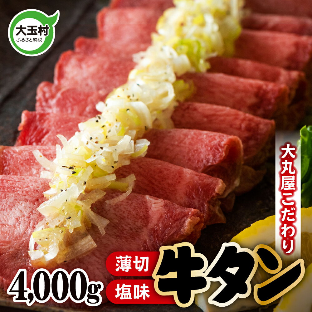 18位! 口コミ数「0件」評価「0」 牛タン 薄切り 4000g 牛肉 小分け 大丸屋 【02107】 ｜ たっぷり 4kg ( 500g ×8) うす切り 牛たん 塩牛タン ･･･ 