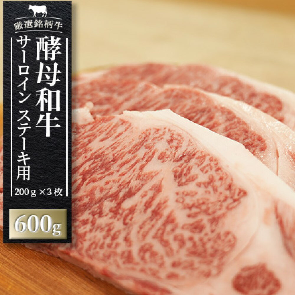 【ふるさと納税】牛肉 ステーキ サーロイン 600g（200g × 3枚）肉 あだたら 酵母和牛【02113】 ｜ 黒毛..