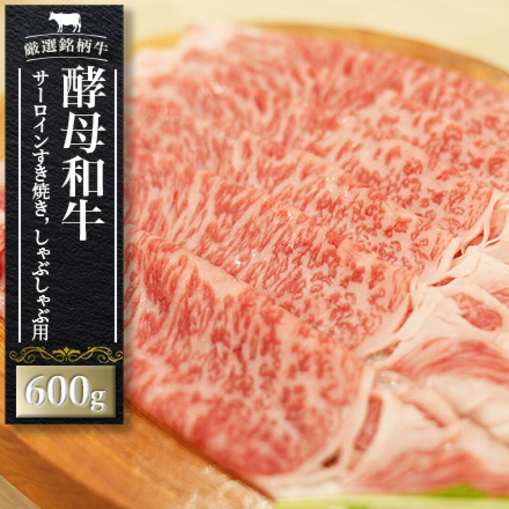 25位! 口コミ数「0件」評価「0」牛肉 サーロイン すき焼き しゃぶしゃぶ 肉 あだたら酵母和牛 600g【02114】 ｜ 黒毛和牛 冷凍すきやき 国産 切り落とし ｜