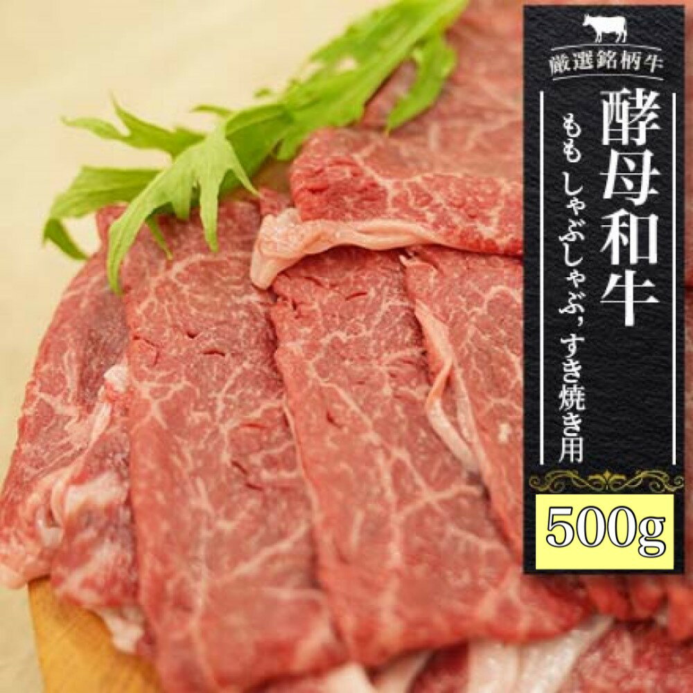 【ふるさと納税】牛肉 すき焼き しゃぶしゃぶ 黒毛和牛 肉 モモ肉 500g あだたら酵母 和牛【02110】 ｜ 冷凍 すきやき 国産 切り落とし もも肉 もも 牛｜