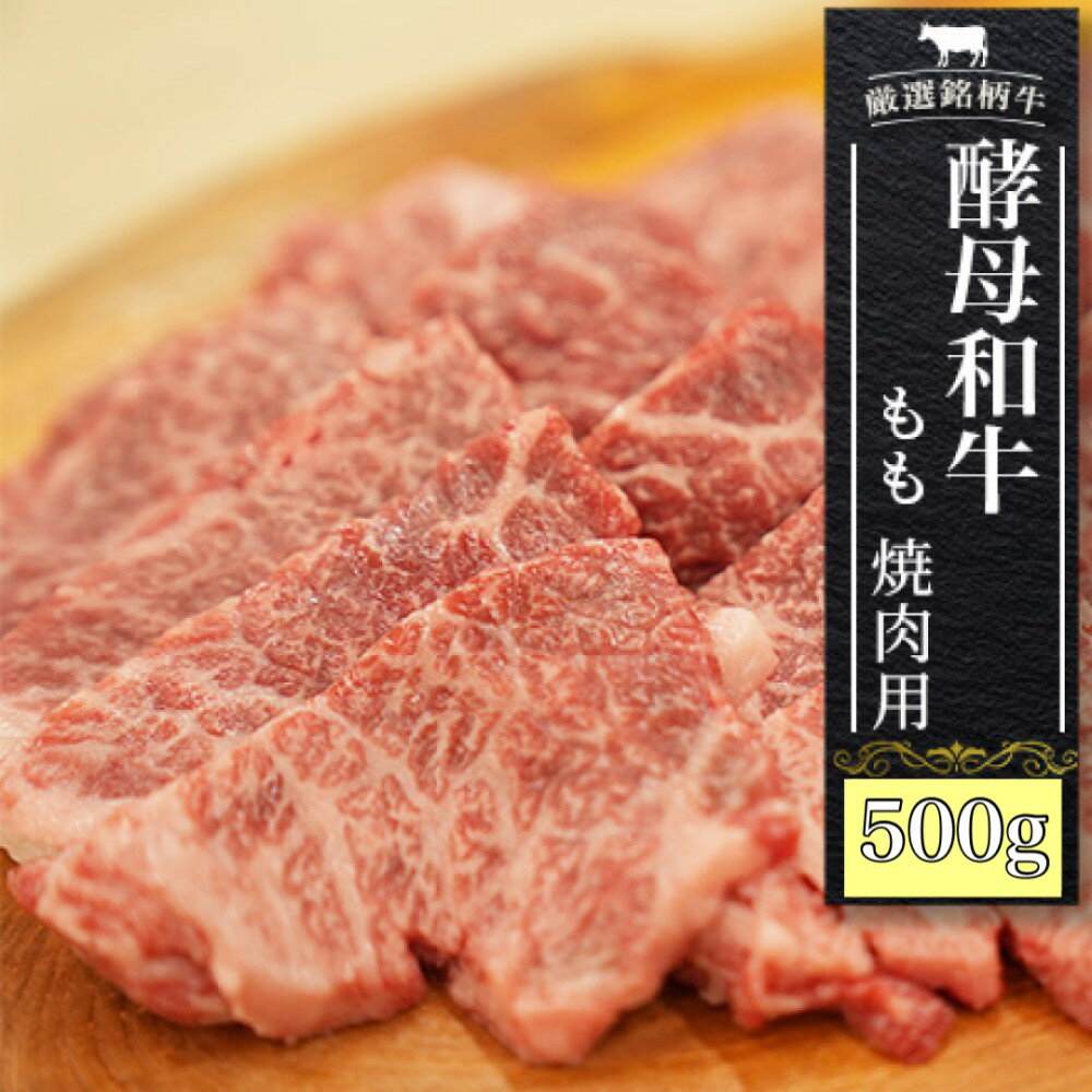 10位! 口コミ数「0件」評価「0」焼肉 黒毛和牛 モモ肉 500g 牛肉 あだたら酵母和牛 切り落とし【02109】｜ 牛 もも もも肉 和牛 ｜