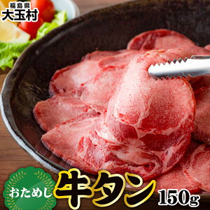 【ふるさと納税】 牛タン 薄切り スライス 特上 お試し 150g タン元 タン中 焼肉 バーベキュー 冷凍 牛たん プレミアム 【02012】