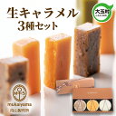 【ふるさと納税】生キャラメル 3種 セット ( ミルク / カラメル / 紅茶 ) スイーツ 詰め合わせ 個包装 小分け 贈り物 食べ比べ お取り寄せ ギフト ...