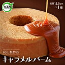 【ふるさと納税】 キャラメルバーム 向山製作所 キャラメル バームクーヘン バウムクーヘン スイーツ 菓子 ギフト 贈り物 送料無料 贈答 お中元 | my-cb-01