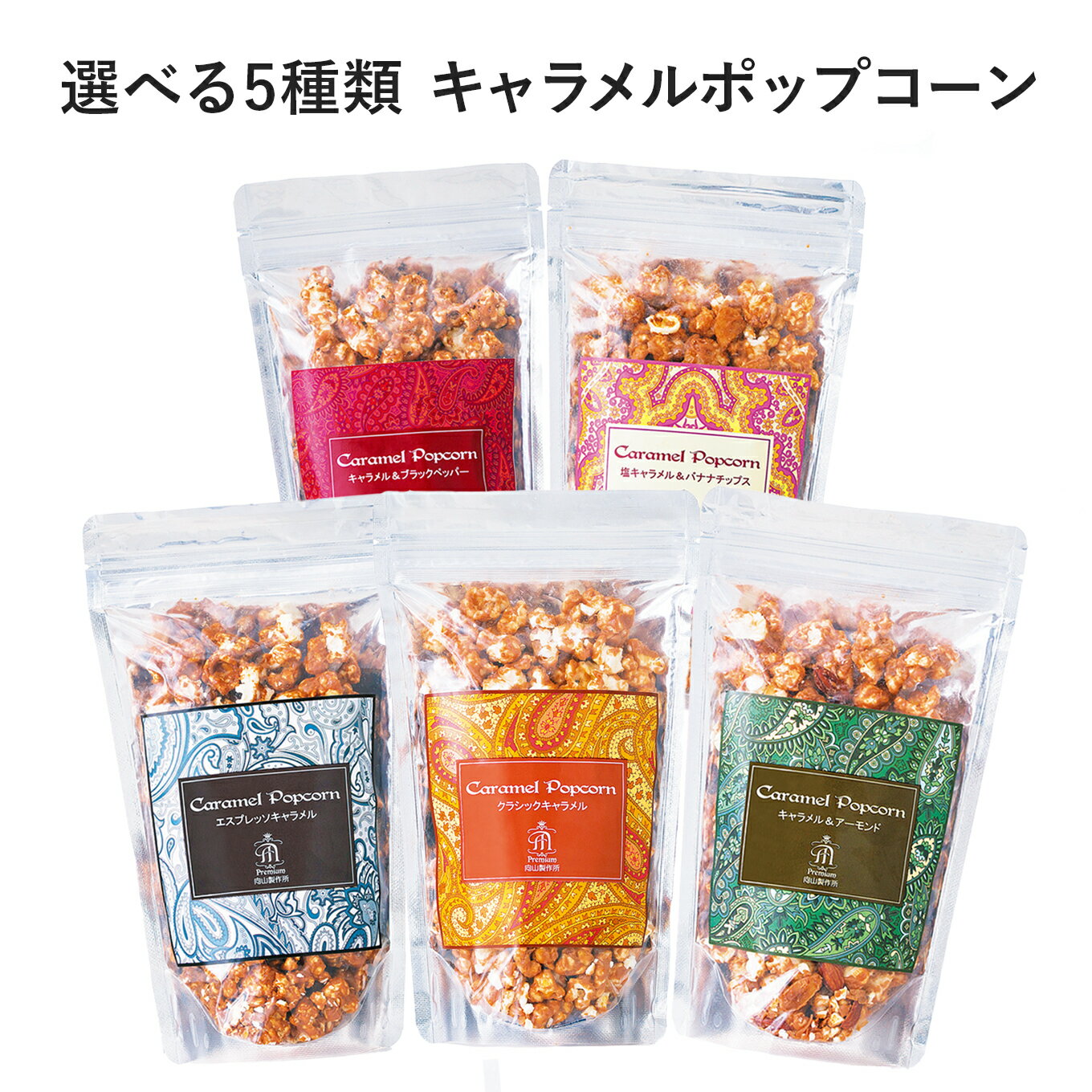 【ふるさと納税】キャラメルポップコーン 単品 選べる5種【クラシック/エスプレッソ/アーモンド/バナナ/ペッパー】| ポップコーン スイーツ ギフト お菓子 詰...