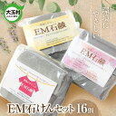 【ふるさと納税】EM石けん セット 16個 洗濯用 | 無添加 手作り 石けん 廃油 使用 エコソープ | 環境にやさしい リサイクル石けん 福島県 大玉村 ふるさと納税 訳あり リサイクル SDGs ハンドメイド 石鹸 【05002】