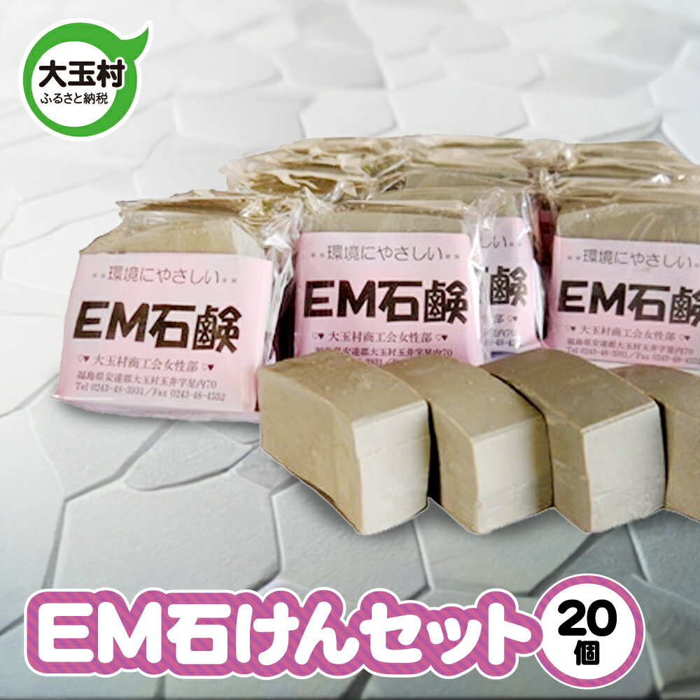 EM 無添加 石けん 20個 セット 訳あり 廃油 エコ リサイクル 環境保全 せっけん 洗浄 清潔 石鹸 お風呂 手洗い SDGs ハンドメイド 手づくり[05002]