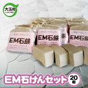 15位! 口コミ数「0件」評価「0」 EM 無添加 石けん 20個 セット 訳あり 廃油 エコ リサイクル 環境保全 せっけん 洗浄 清潔 石鹸 お風呂 手洗い SDGs ハン･･･ 