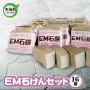 【ふるさと納税】EM石けん セット 16個 洗濯用 | 無添加 手作り 石けん 廃油 使用 エコソープ | 環境にやさしい リサイクル石けん 福島県 大玉村 ふ...