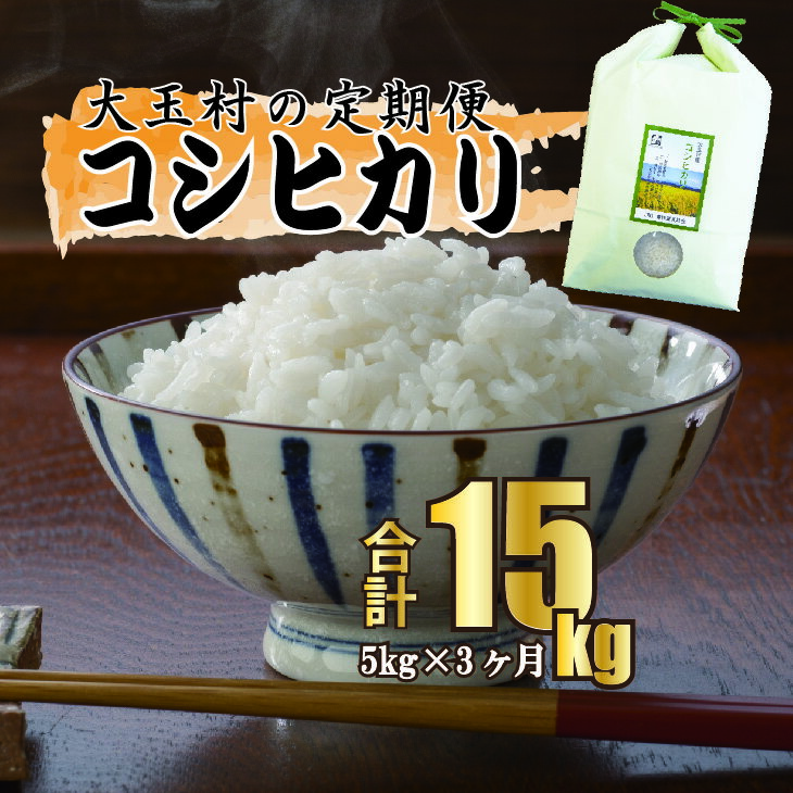 23位! 口コミ数「0件」評価「0」【令和5年産】【 農業生産法人 農作業互助会 のお米】 コシヒカリ 15kg（毎月5kg×3回）【06504】 ｜ お米 令和5年産 精米 ･･･ 