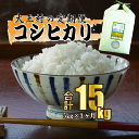 29位! 口コミ数「0件」評価「0」【令和5年産】【 農業生産法人 農作業互助会 のお米】 コシヒカリ 15kg（毎月5kg×3回）【06504】 ｜ お米 令和5年産 精米 ･･･ 