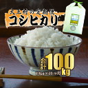 9位! 口コミ数「0件」評価「0」【令和5年産】【 農業生産法人 農作業互助会 のお米】 コシヒカリ 100kg（毎月10kg×10回）【06509】 ｜ お米 令和5年産 ･･･ 