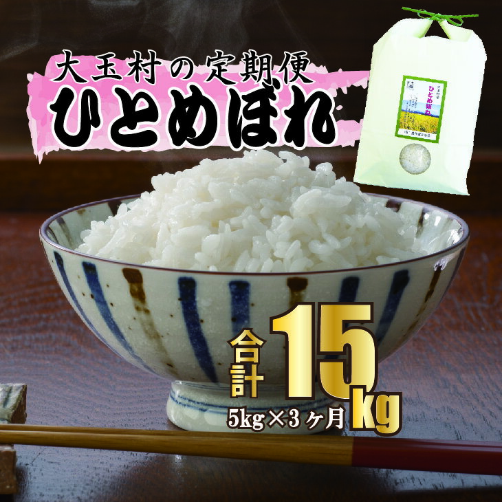 【ふるさと納税】【令和5年産】【 農業生産法人 農作業互助会 のお米】 ひとめぼれ 15kg（毎月5kg×3回）【06514】 ｜ お米 令和5年産 精米 白米 米 定期 定期便 ｜