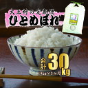 【ふるさと納税】【令和5年産】【 農業生産法人 農作業互助会 のお米】 ひとめぼれ 30kg（毎月10kg×3回）【06515】 ｜ お米 令和5年産 精米 白米 米 定期 定期便 ｜