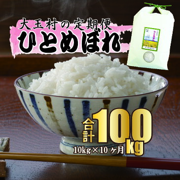 【ふるさと納税】米【令和3年産】【定期便10回】【農業生産法人　農作業互助会のお米】 ひとめぼれ　100kg（毎月10kg×10回）【06319】