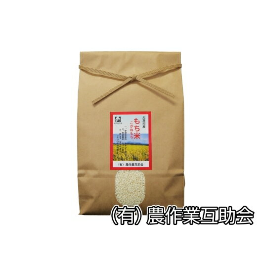 【ふるさと納税】【令和5年産】【 農業生産法人 農作業互助会 のお米】 こがねもち　3kg【06441】 ｜ お米 令和5年産 精米 もち米 もち 餅米 もちごめ おこわ ｜