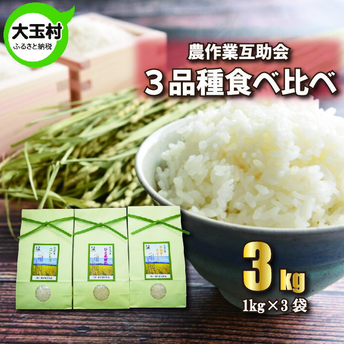 [令和5年産][ 農業生産法人 農作業互助会 のお米] 3品種 食べ比べ セット 3kg( コシヒカリ 1kg、 ひとめぼれ 1kg、 ミルキークイーン 1kg)[06451] | お米 令和5年産 精米 白米 米 食べくらべ