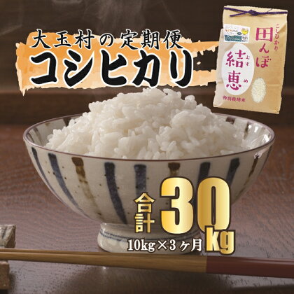 【令和5年産】【 おいしいお米 コンクール 受賞米 あだたらドリームアグリ (株) 】 コシヒカリ 30kg（毎月10kg×3回）【07505】 ｜ お米 令和5年産 精米 白米 米 定期 定期便 おいしいお米コンクール受賞 ｜