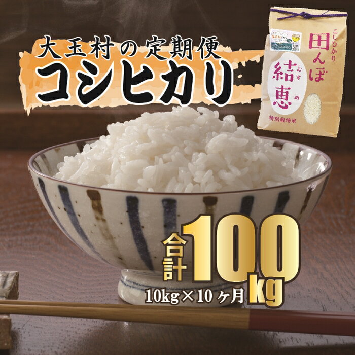 15位! 口コミ数「0件」評価「0」【令和5年産】【 おいしいお米 コンクール 受賞米 あだたらドリームアグリ (株) 】 コシヒカリ 100kg（毎月10kg×10回）【07･･･ 