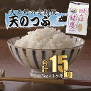 22位! 口コミ数「0件」評価「0」【令和5年産】【 おいしいお米 コンクール 受賞米 あだたらドリームアグリ (株) 】 天のつぶ 15kg（毎月5kg×3回）【07524】･･･ 