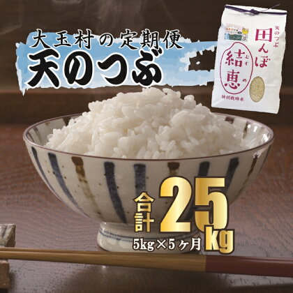 【令和5年産】【 おいしいお米 コンクール 受賞米 あだたらドリームアグリ (株) 】 天のつぶ 25kg（毎月5kg×5回）【07526】 ｜ お米 令和5年産 精米 白米 米 定期 定期便 おいしいお米コンクール受賞｜