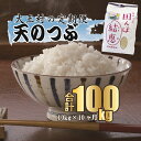 1位! 口コミ数「0件」評価「0」【令和5年産】【 おいしいお米 コンクール 受賞米 あだたらドリームアグリ （株）】 天のつぶ 100kg（毎月10kg×10回） 【075･･･ 