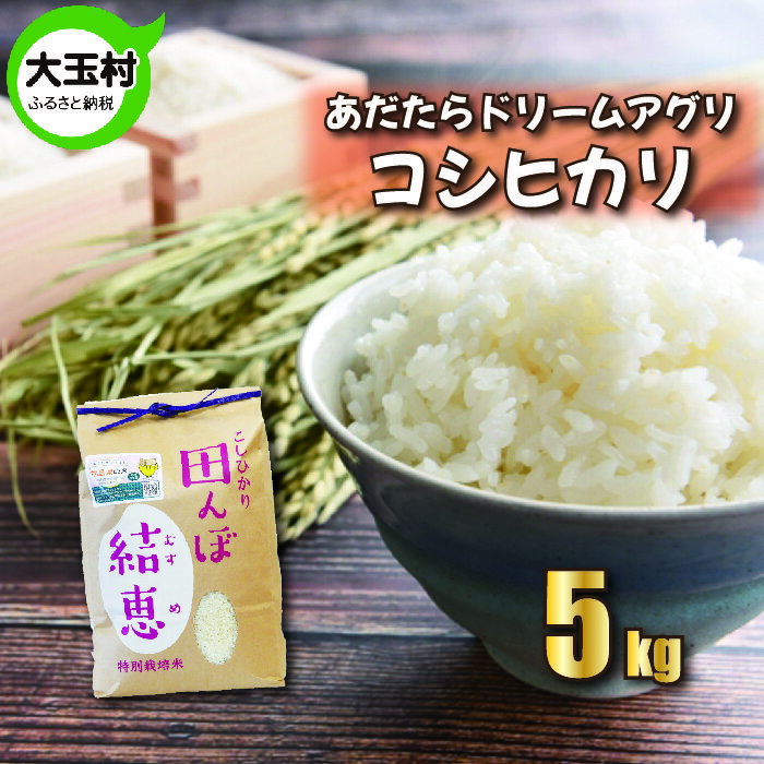 [令和5年産][ おいしいお米 コンクール 受賞米 あだたらドリームアグリ (株) ] コシヒカリ 5kg[07402] | お米 令和5年産 精米 白米 米