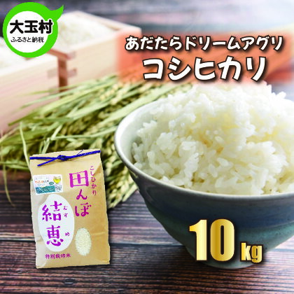 【令和5年産】【 おいしいお米 コンクール 受賞米 あだたらドリームアグリ (株) 】 コシヒカリ 10kg【07403】 ｜ お米 令和5年産 精米 白米 米 ｜