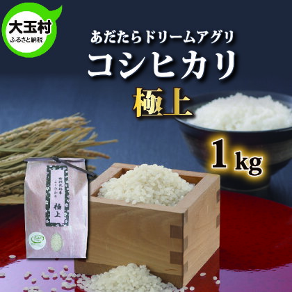 【おいしいお米コンクール受賞米あだたらドリームアグリ】【令和5年産】米 コシヒカリ極上　1kg【07410】