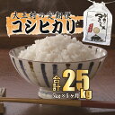 22位! 口コミ数「0件」評価「0」【令和5年産・お米】【今井のつきたて米】 コシヒカリ　25kg（毎月5kg×5回）【08506】 ｜ お米 令和5年産 精米 白米 米 定期･･･ 