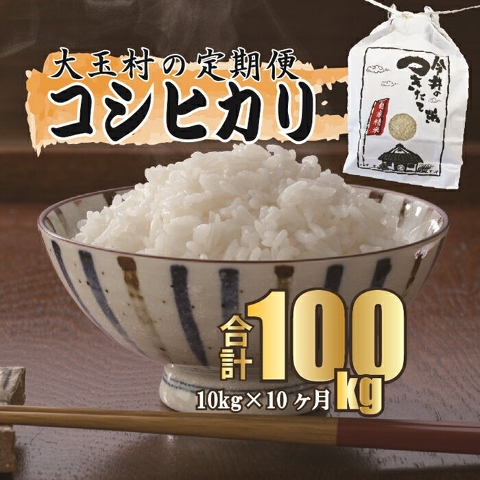 人気ランキング第15位「福島県大玉村」口コミ数「0件」評価「0」【令和5年産・お米】【 今井のつきたて米 】 コシヒカリ 100kg （毎月 10kg × 10回 ）【08509】 ｜ お米 令和5年産 精米 白米 米 定期便 定期 今井農園｜