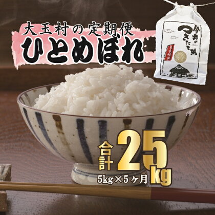 【令和5年産・お米】【 今井のつきたて米 】 ひとめぼれ 25kg （ 毎月5kg × 5回 ）【08516】 ｜ お米 令和5年産 精米 白米 米 定期 定期便 今井農園 ｜