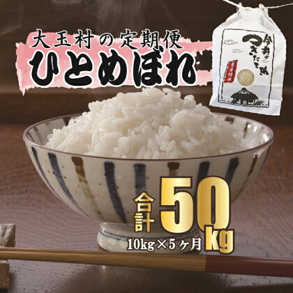 【令和5年産・お米】【 今井のつきたて米 】 ひとめぼれ 50kg（ 毎月10kg × 5回 ）【08517】 ｜ お米 令和5年産 精米 白米 米 定期 定期便 今井農園 ｜