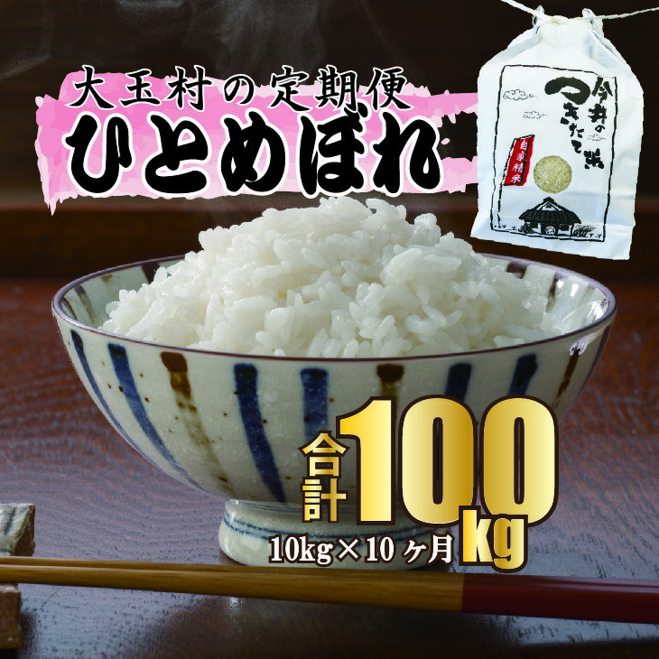 【ふるさと納税】【令和5年産・お米】【 今井のつきたて米 】 ひとめぼれ 100kg （ 毎月10kg × 10回 ）【08519】 ｜ お米 令和5年産 精米 白米 米 定期 定期便 今井農園 ｜