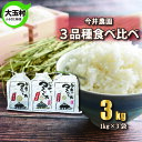 10位! 口コミ数「0件」評価「0」【令和5年産】【 今井のつきたて米 】 3品種 食べ比べ セット 3kg （ コシヒカリ 1kg、 ひとめぼれ 1kg、 天のつぶ 1kg）･･･ 