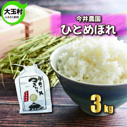 【令和5年産・お米】【 今井のつきたて米 】 ひとめぼれ 3kg 【08411】 ｜ お米 令和5年産 精米 白米 米 今井農園 ｜