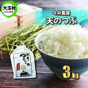 【ふるさと納税】【令和5年産】【今井のつきたて米】 天のつぶ 3kg 【08421】 ｜ お米 令和5年産 精米 白米 米 今井農園 ｜