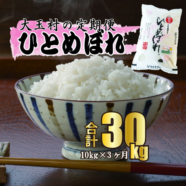 【ふるさと納税】【令和5年産・お米】【 西村農園のお米 】 ひとめぼれ 30kg （ 毎月10kg × 3回 ）【09515】 ｜ お米 令和5年度産 精米 白米 定期便 定期 米 西村農園 ｜