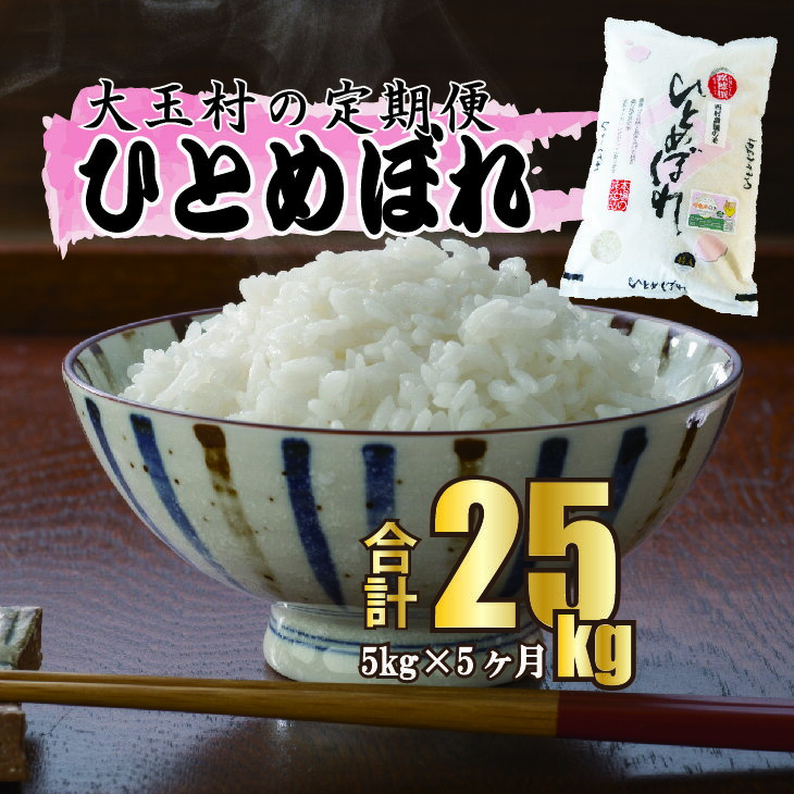 11位! 口コミ数「0件」評価「0」【 令和5年産・お米 】【 西村農園のお米 】 ひとめぼれ 25kg （ 毎月5kg × 5回 ）【09516】 ｜ お米 令和5年度産 精･･･ 