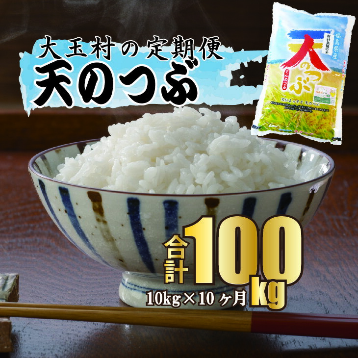 4位! 口コミ数「0件」評価「0」【 令和5年産 】【 西村農園のお米 】 天のつぶ 100kg （ 毎月10kg × 10回 ）【09529】｜ お米 令和5年度産 精米 ･･･ 