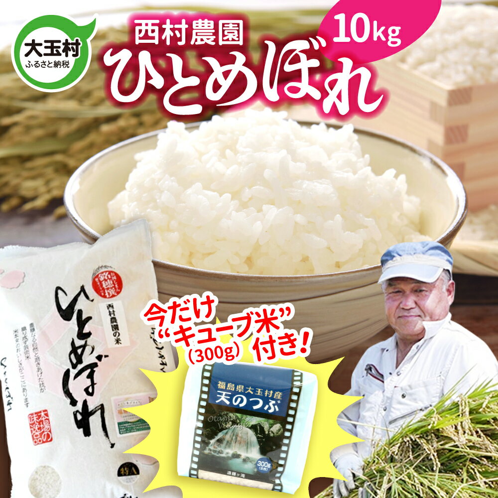 [令和5年産・お米][西村農園のお米] ひとめぼれ 10kg( 天のつぶ 300g 今だけ キューブ米 付き 期間限定 )[09413] | お米 令和5年産 精米 白米 米 西村農園