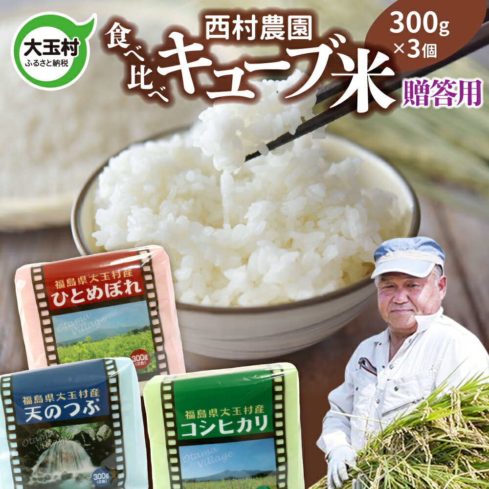 【ふるさと納税】【令和5年産】【西村農園のお米】 3品種　食べ比べ　キューブ米　贈答用　900g（コシヒカリ、ひとめぼれ、天のつぶ　各300g）【09028】 ｜ お米 令和5年産 精米 白米 米 西村農園 ｜