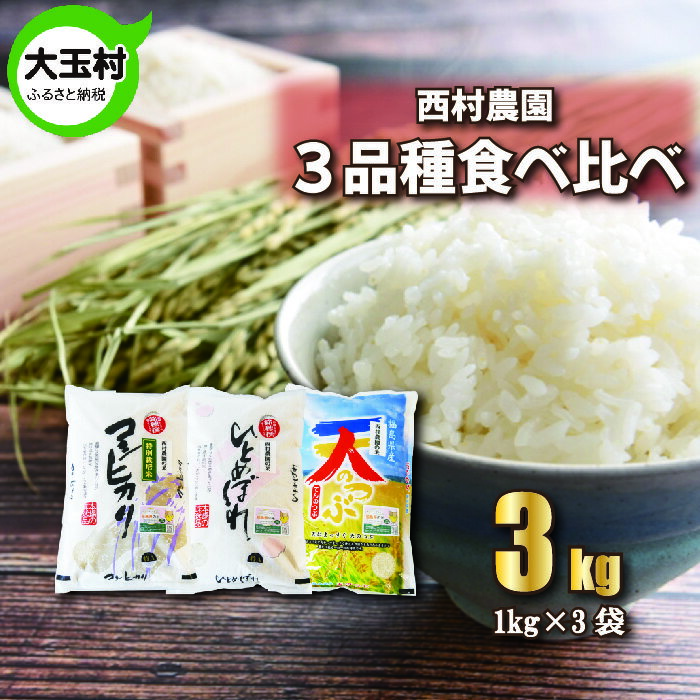 【ふるさと納税】【令和5年産】【 西村農園のお米 】 3品種 食べ比べ セット 3kg（ コシヒカリ 1kg、 ひとめぼれ 1kg、 天のつぶ 1kg）【09451】 ｜ お米 令和5年産 精米 白米 食べくらべ 米 西村農園 ｜